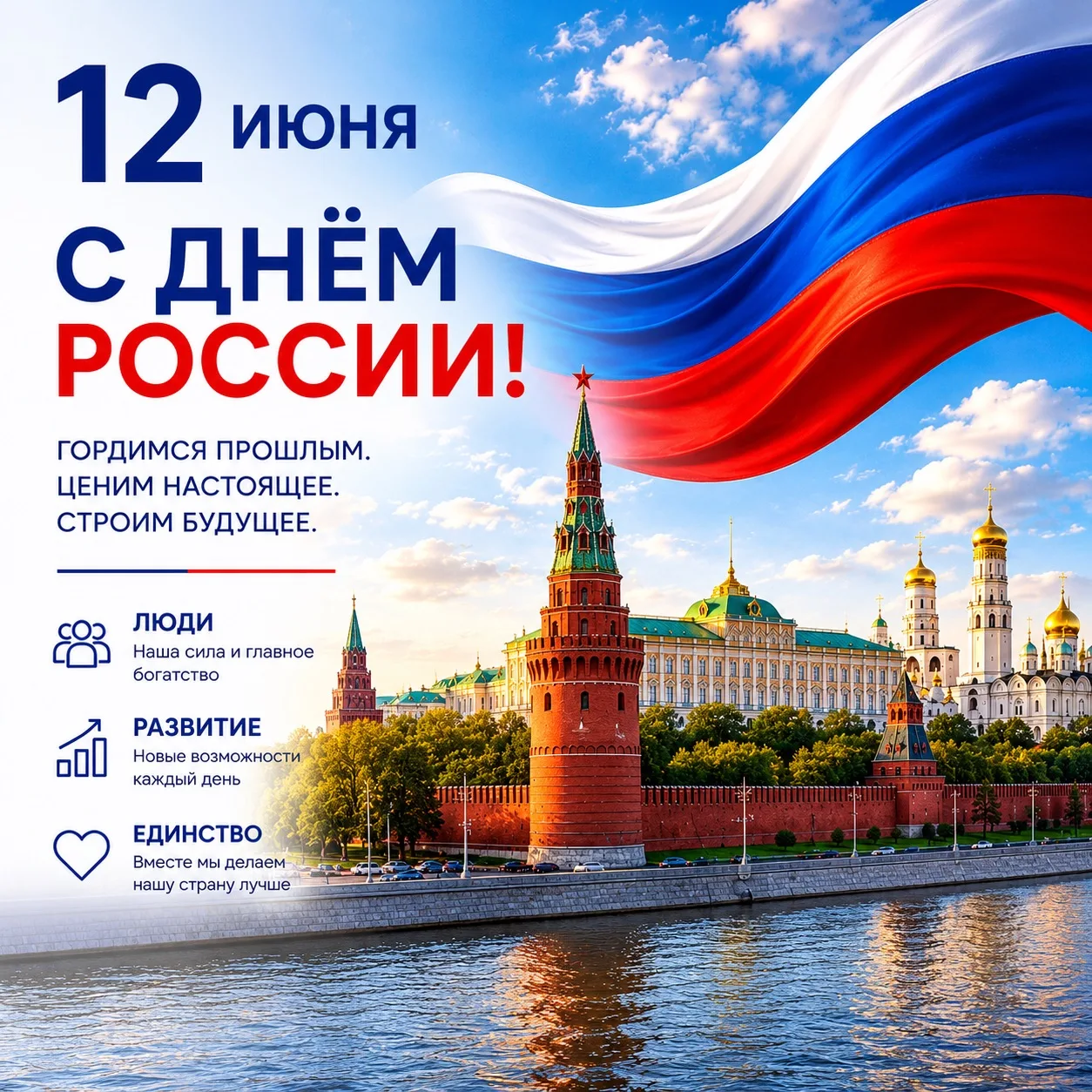 🇷🇺 С Днём России!