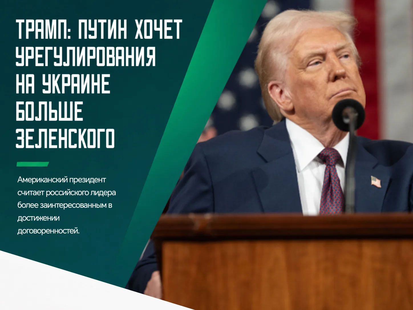 ❗️Президент США Дональд Трамп сравнил отношение Владимира Путина и Владимира Зеленского...