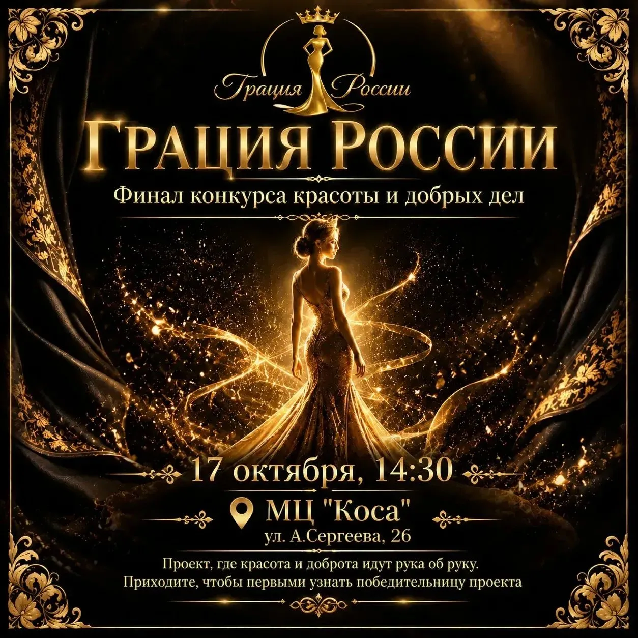 Астраханцев приглашают посетить финал конкурса красоты «Грация России»