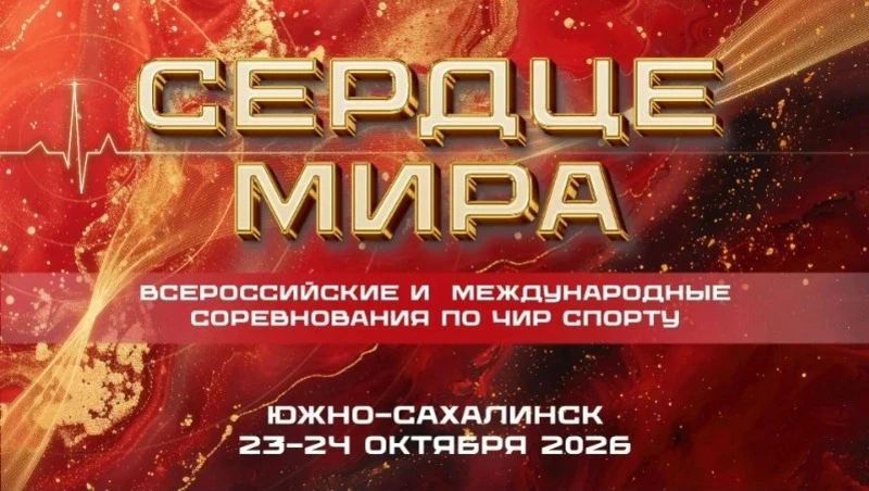 Южно-Сахалинск примет международные соревнования по чир спорту «Сердце мира»