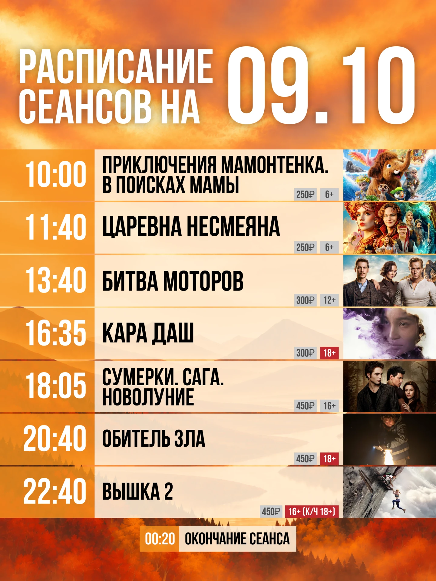 Расписание на сегодня, 9 октября🍿🤩