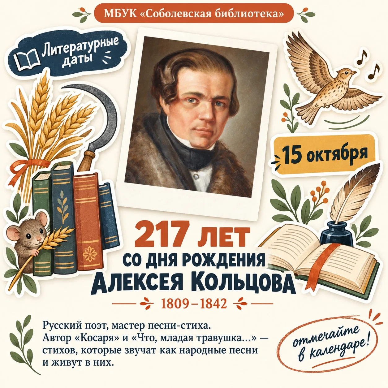 15 октября – день рождения Алексева Васильевича Кольцова (1809–1842) 🌾🖋️Сегодня мы об...