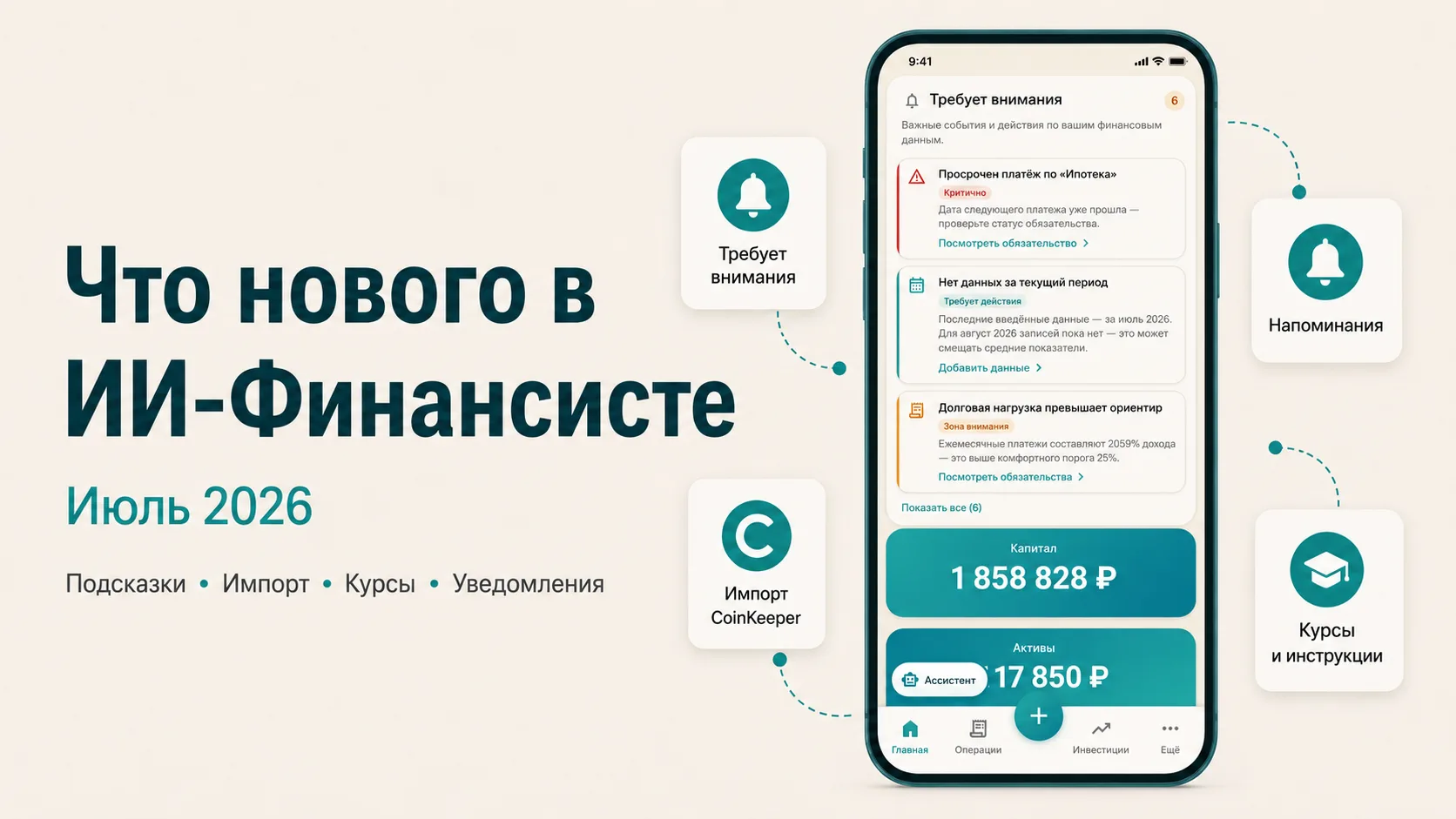 ИИ-Финансист стал удобнее: обновления за июль