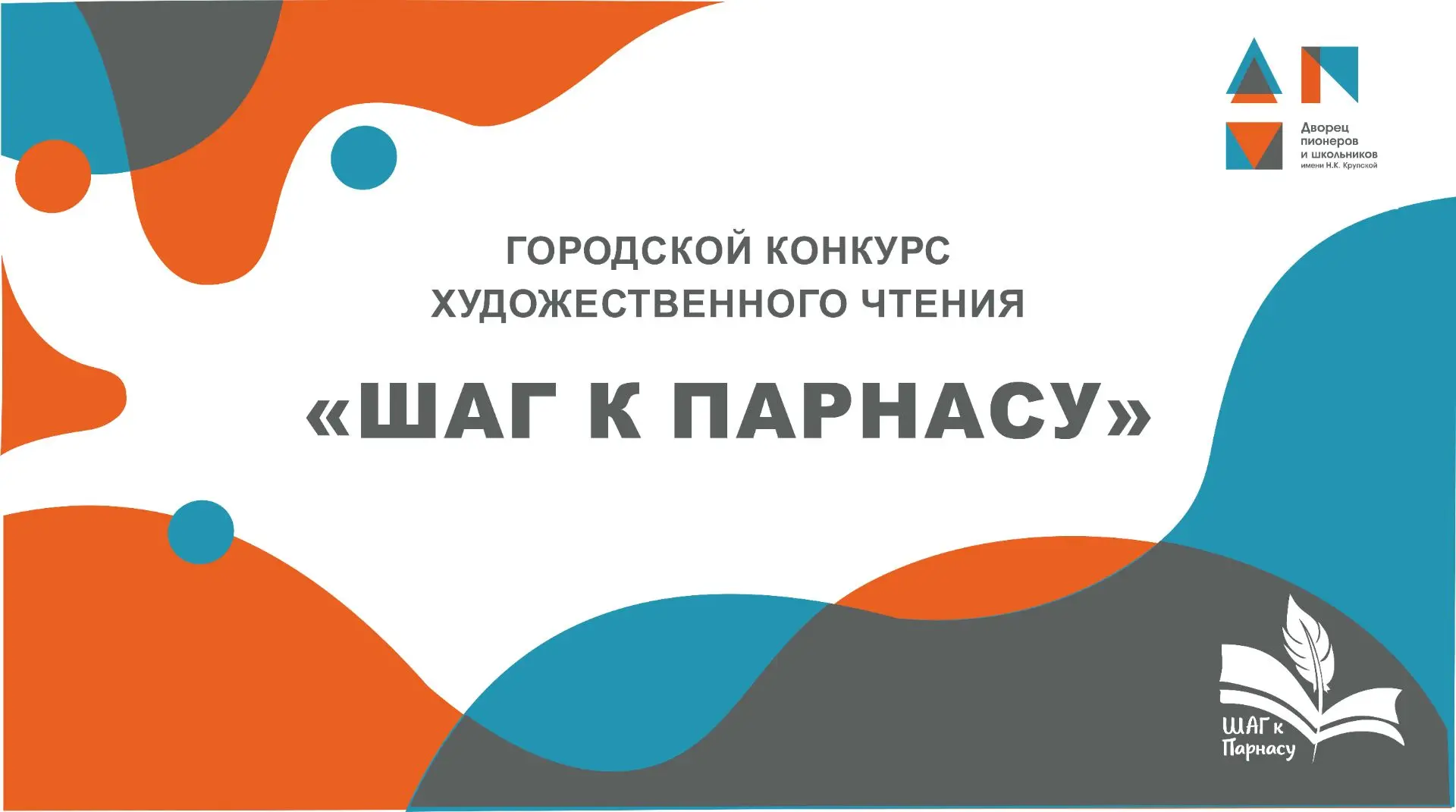 🎭 Приглашаем обучающихся 1–11 классов и семейные команды принять участие в XXX городск...
