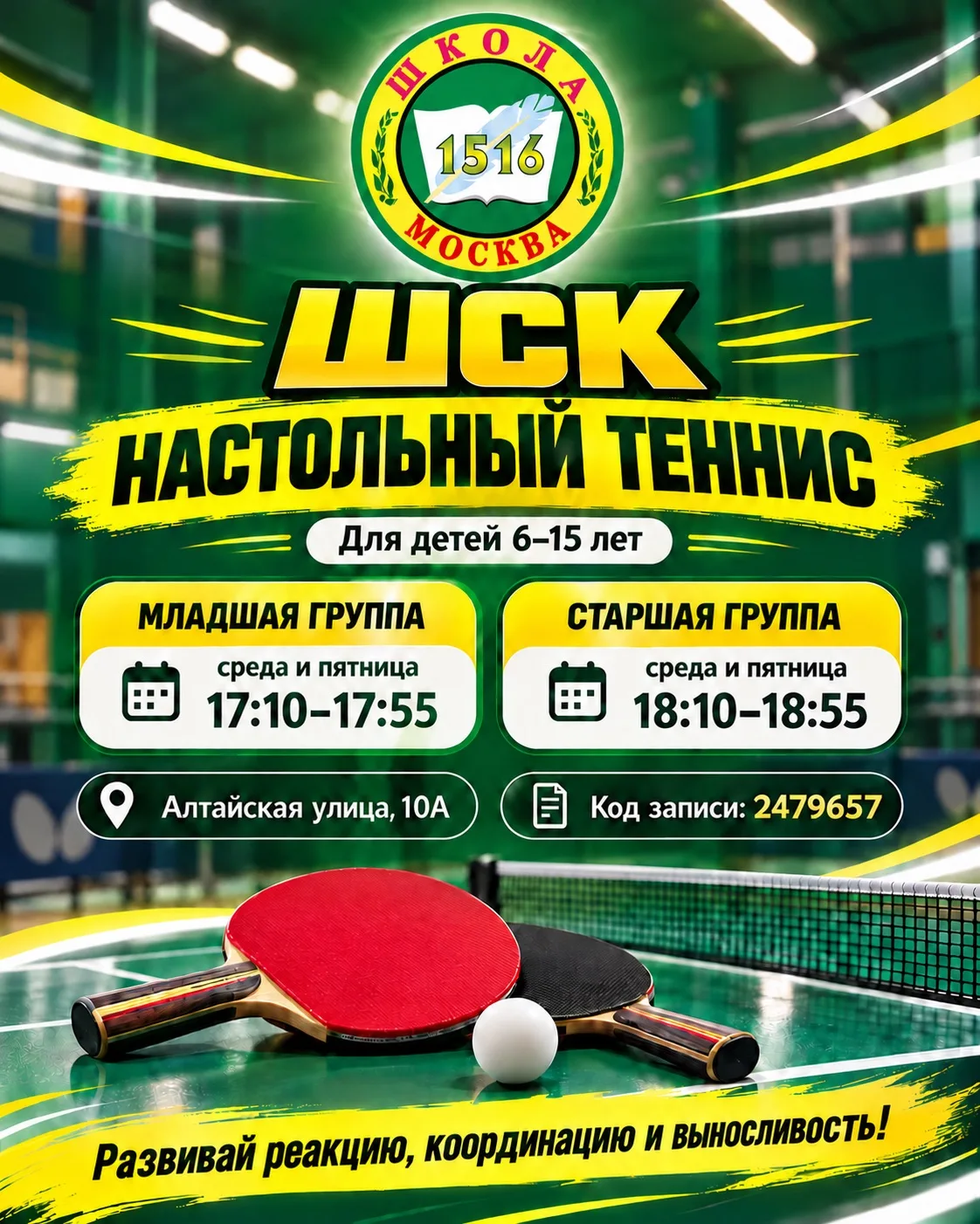 🎾 В школе №1516 открыт набор в ШСК «Настольный теннис»!