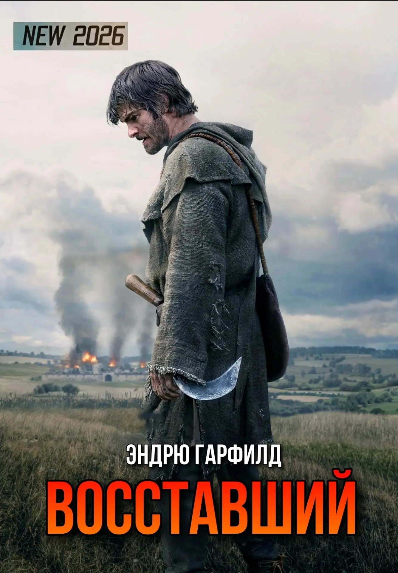Восставший (2026)