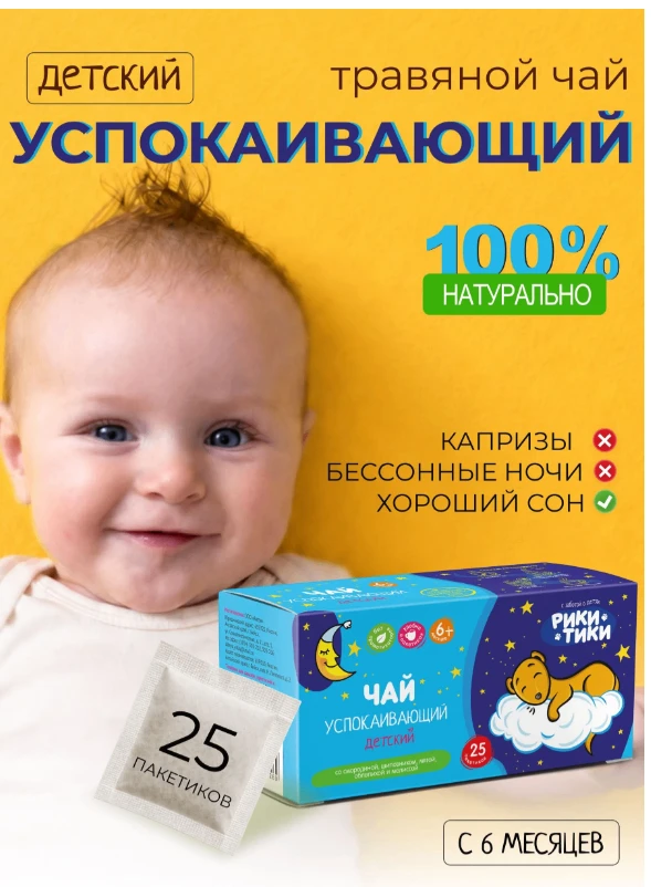 Травяной чай детский Успокаивающий, Рики Тики, 25 фильтр-пакетов по 1,5 г