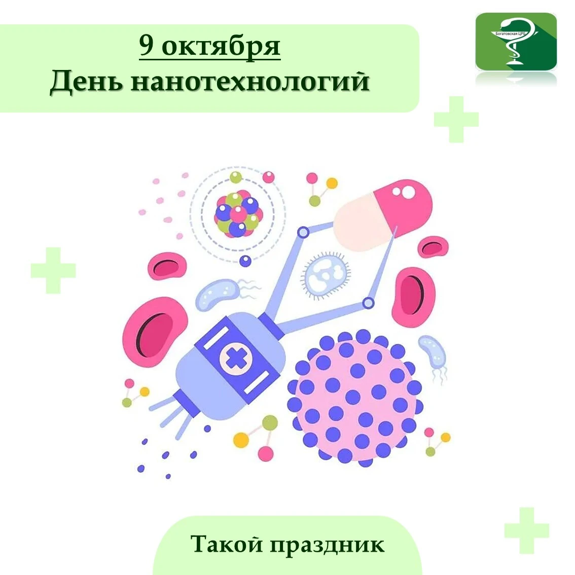 9 октября отмечается День нанотехнологий — праздник, который напоминает о значении иссл...