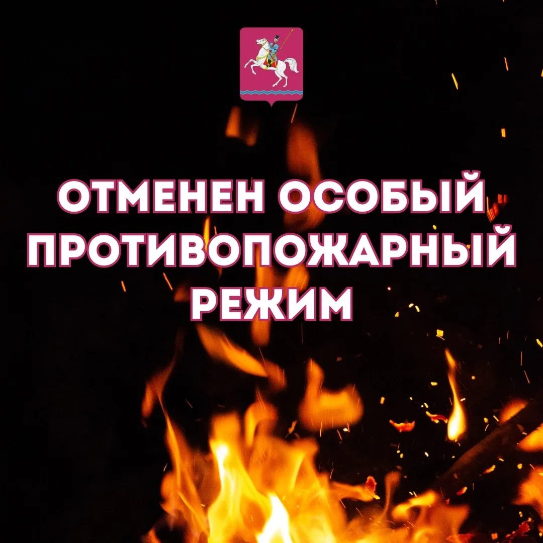 В Ленинградском округе отменён особый противопожарный режим. Соответствующее постановле...