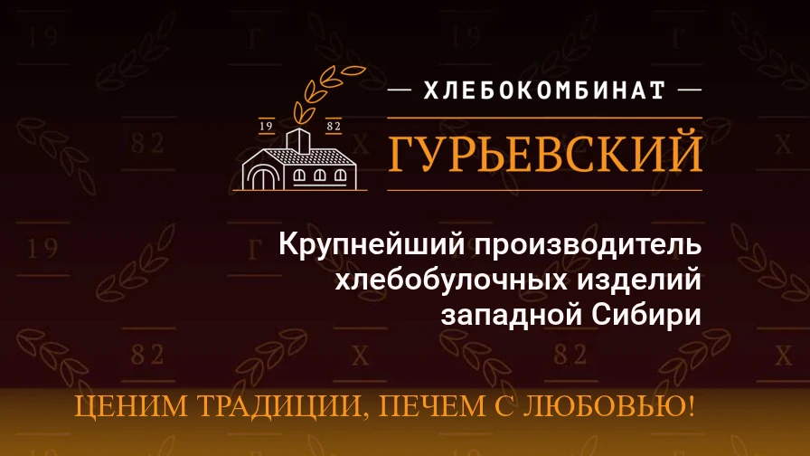 🎉 Гурьевский хлебокомбинат — с 30‑летием! 🎉