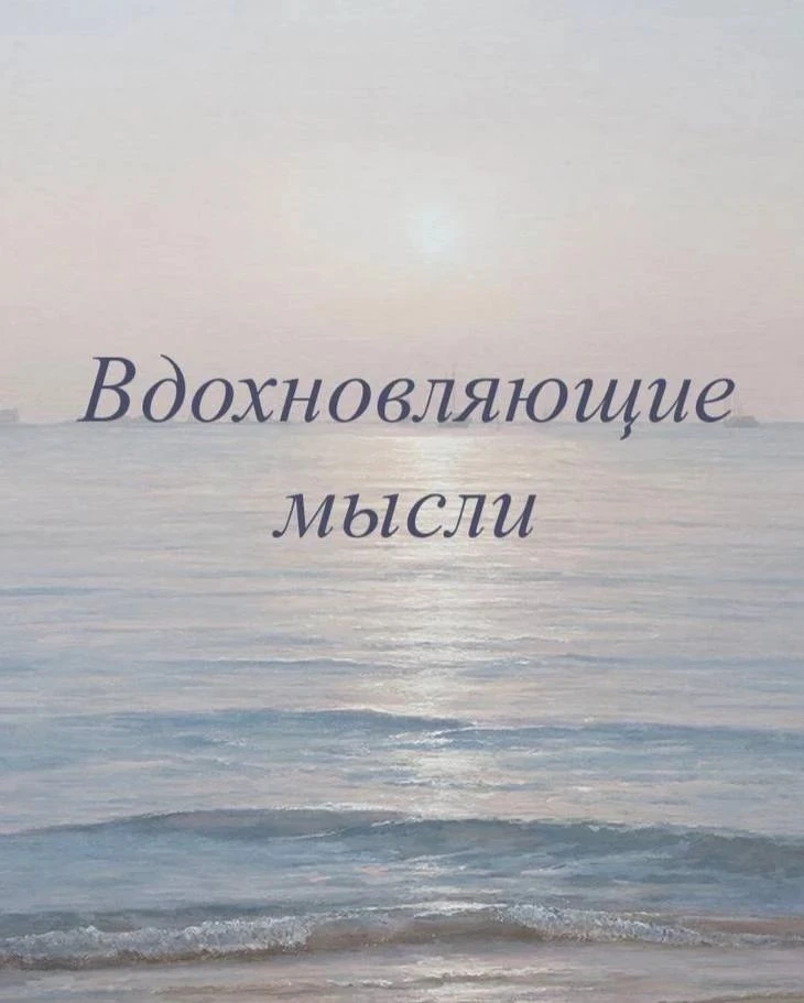 Чем больше боишься потерять, тем меньше у тебя есть  ✨