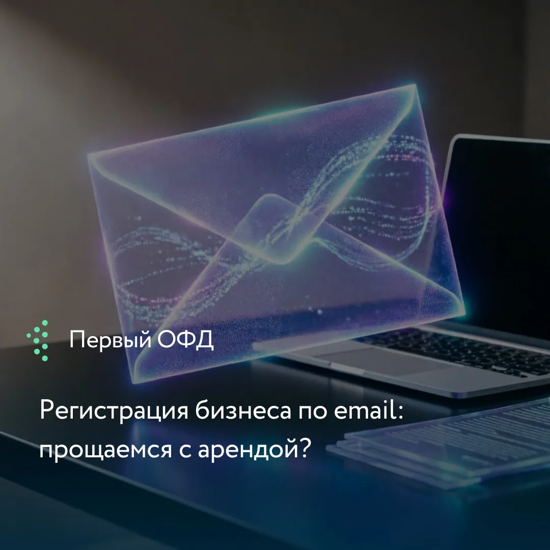 Компаниям разрешат указывать при регистрации не физический адрес, а официальный email в...
