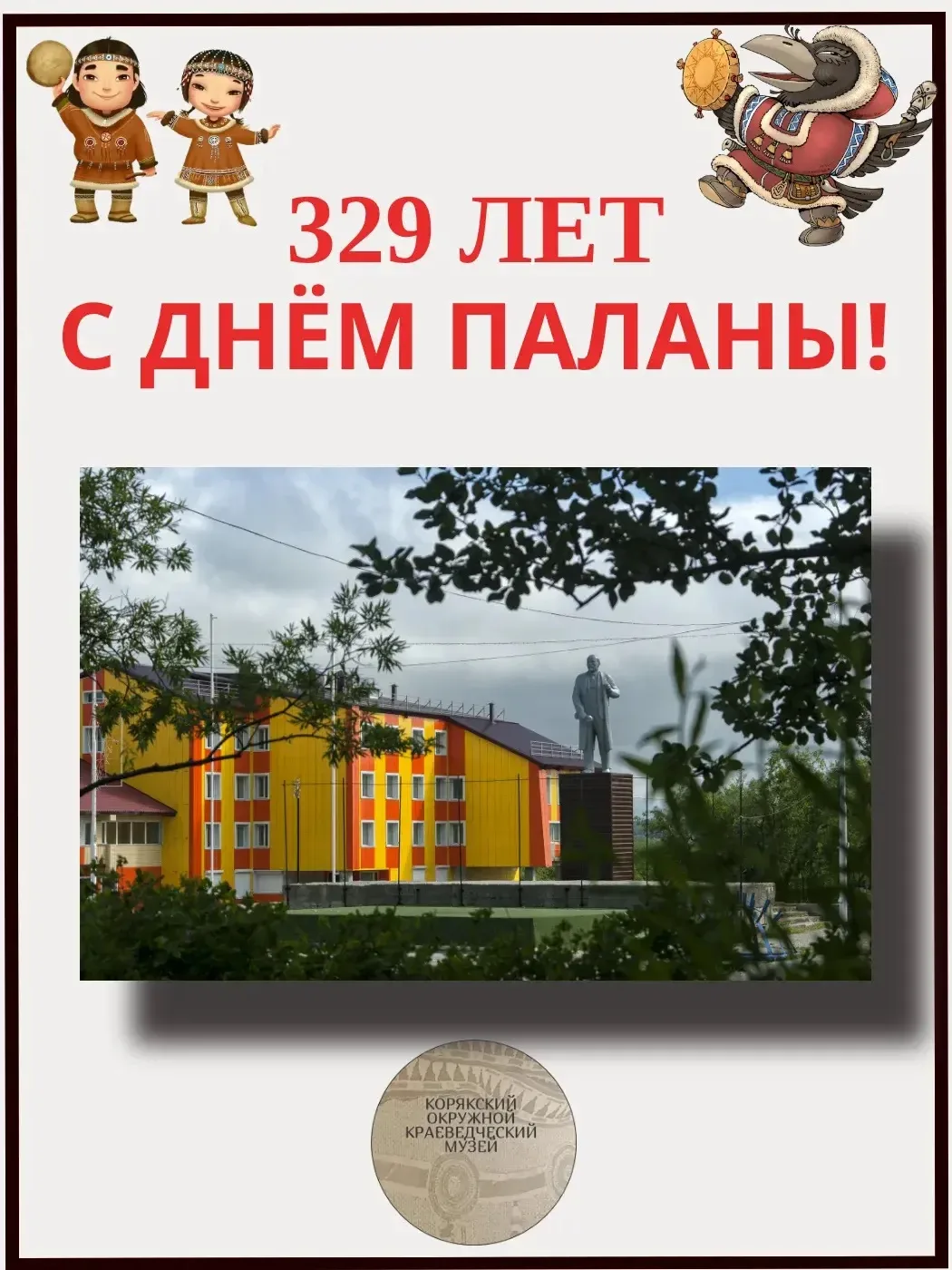 Корякский окружной краеведческий музей от всей души поздравляет жителей Паланы с  общим...