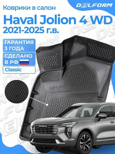 Комплект ковриков Delform s0801 2016-2021 г.