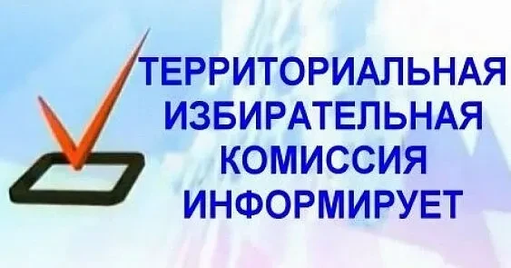 Территориальная избирательная комиссия Александровского района сообщает