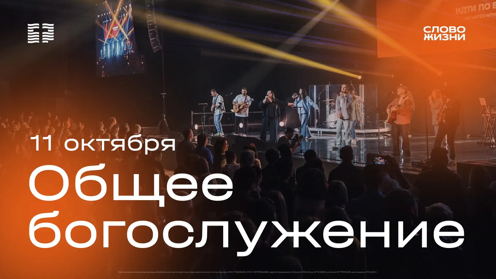 Общее богослужение церкви «Слово жизни» 11 октября в 12:00
