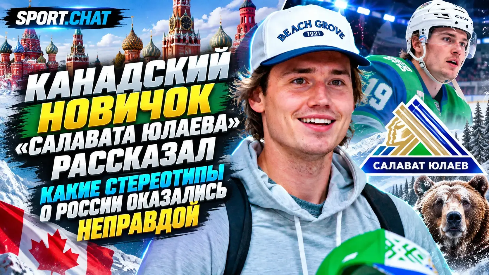 Канадский новичок «Салавата Юлаева» Мэттью Маджио рассказал, какие стереотипы о России ...