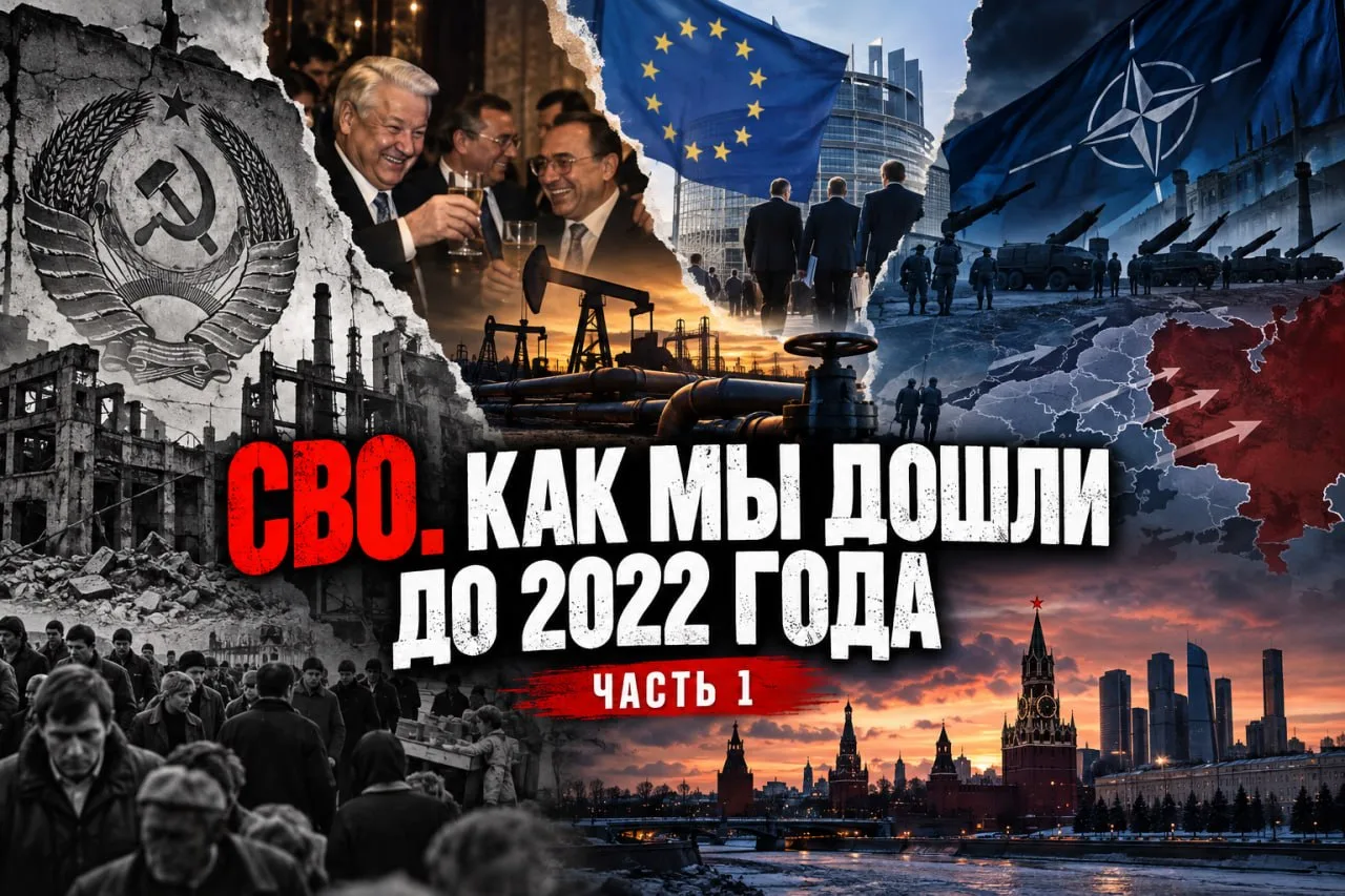 СВО. Как мы дошли до 2022 года и куда мы двигаемся сейчас. Часть 1