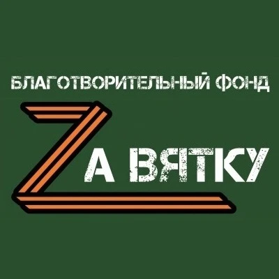 👋Поддержим фонд «За Вятку» в народном голосовании Международной премии #МЫВМЕСТЕ