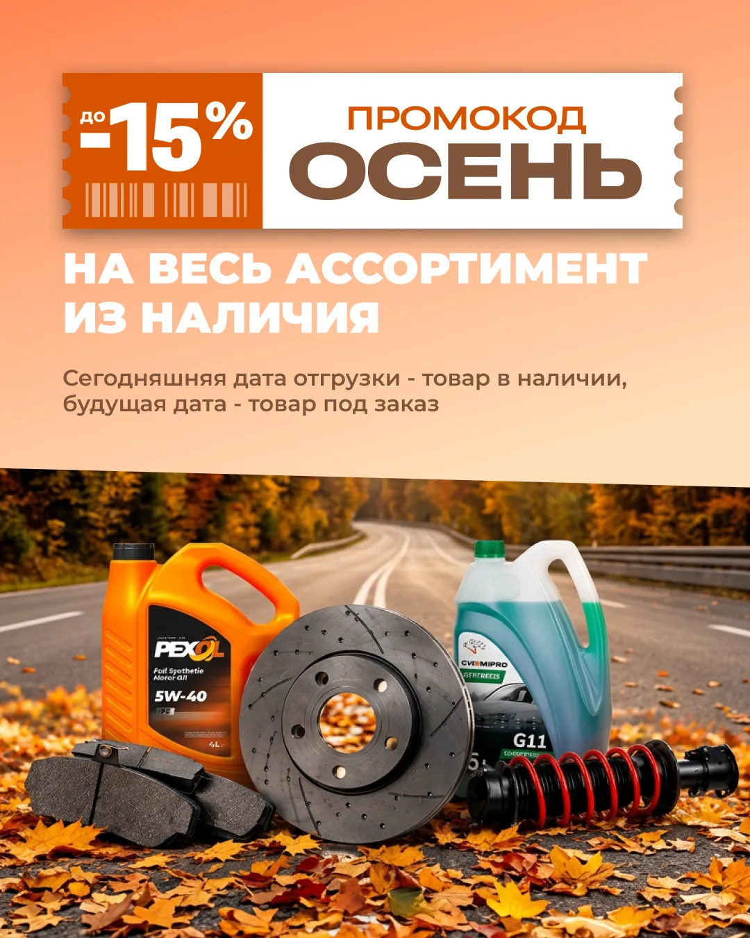 🔥 Осень выгодных покупок с ARMTEK! Скидка 15% на автозапчасти!