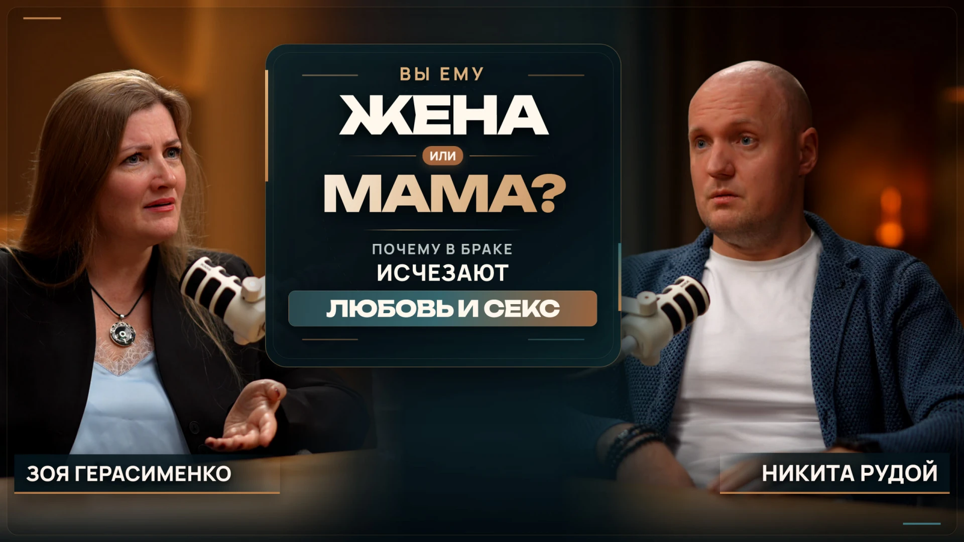 Вы ему жена или мама? Почему в браке исчезают любовь и секс?