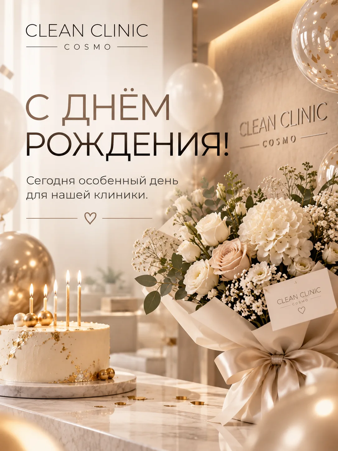 Сегодня особенный день для нашей клиники! У Clean Clinic Cosmo день рождения 🍰🥳