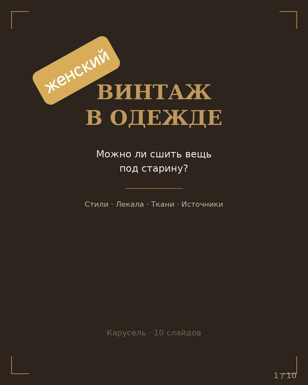 Мода на винаж возвращается! Свободные рубашки, А-силуэты, воротнички и юбки-карандаши -...