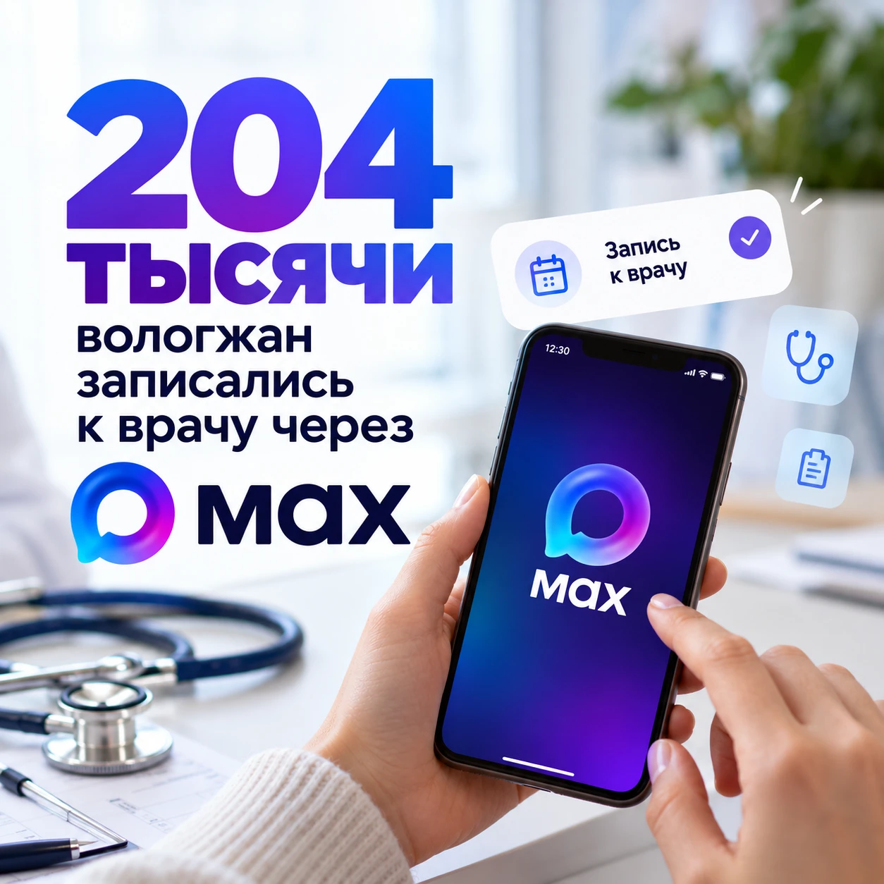 204 тысячи вологжан записались к врачу через МАКС
