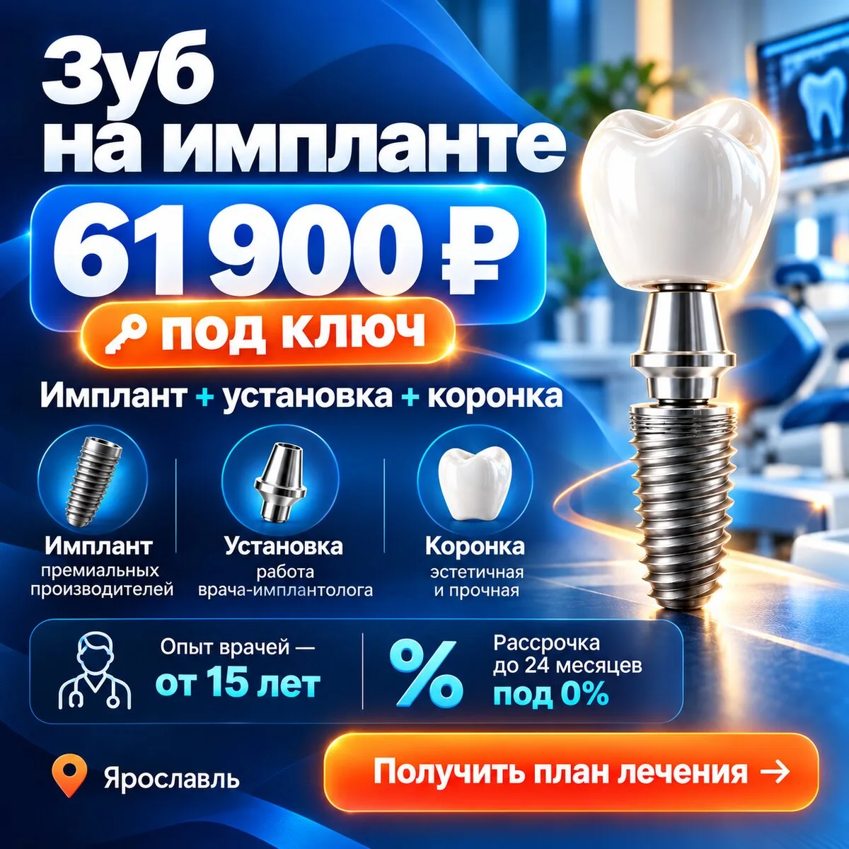 Имплантация зубов в Ярославле — у нас одна цена для всех