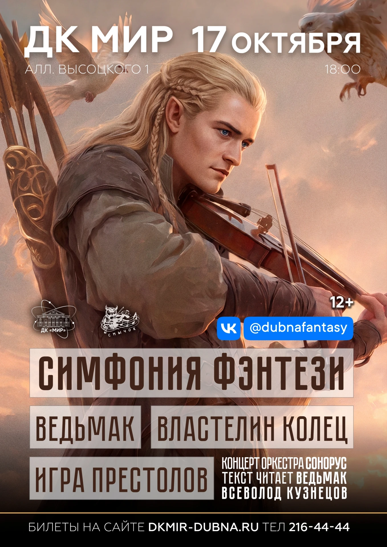 🎼 Оркестр SONORUS - Симфония Фентези. ДК «Мир», 17 октября в 18:00