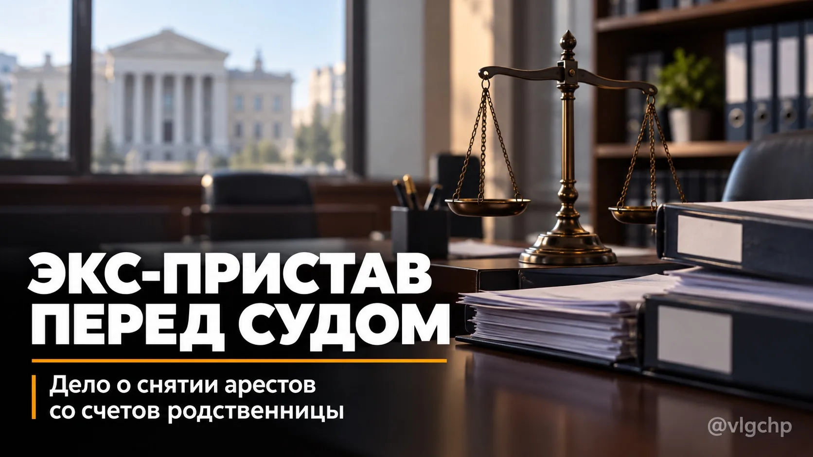 Экс-пристав из Светлоярского района предстанет перед судом