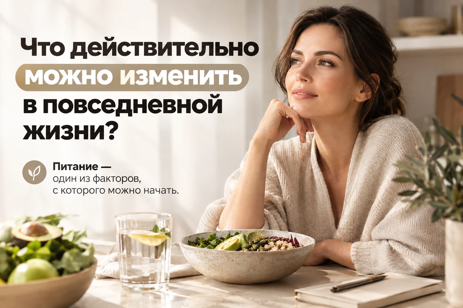 Что действительно можно изменить в повседневной жизни?
