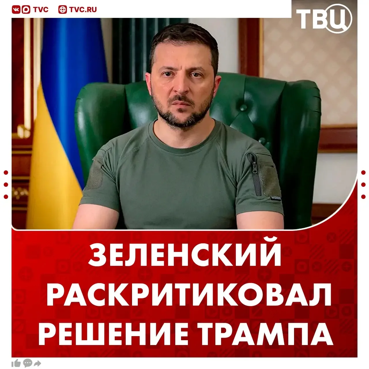 Ответ Зеленского на разговор Владимира Путина и Дональда Трампа не заставил себя долго ...