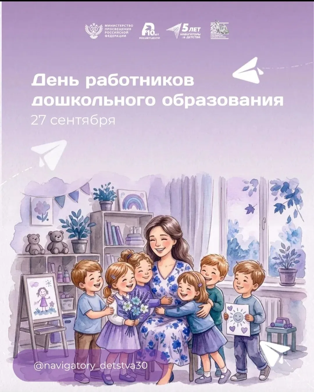 27 сентября – День воспитателя и всех дошкольных работников