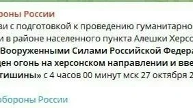 🪖 ВС РФ прекратили огонь на Херсонском направлении ради гуманитарной операции