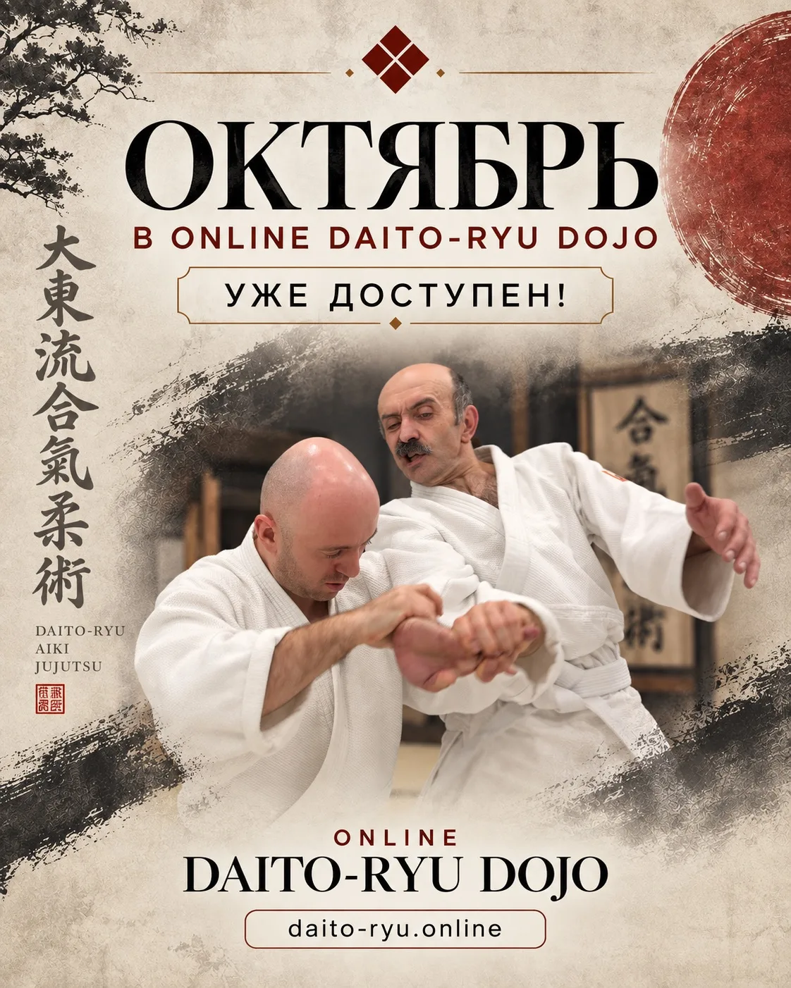 «ОКТЯБРЬ» В ONLINE DAITO-RYU DOJO — НОВЫЙ ВЫПУСК УЖЕ ДОСТУПЕН!
