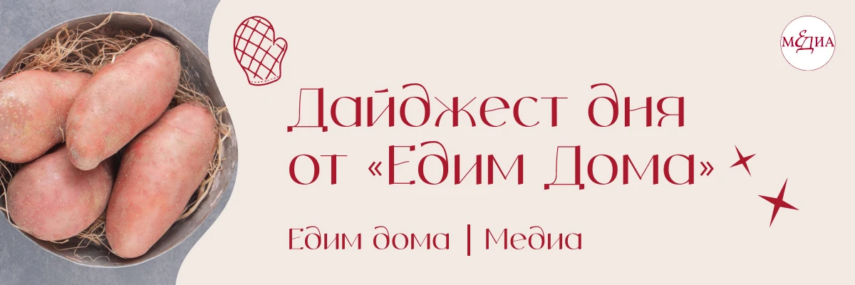 Собрали для вас в дайджесте «Едим дома»: можно ли заменить картошку бататом, как пожари...