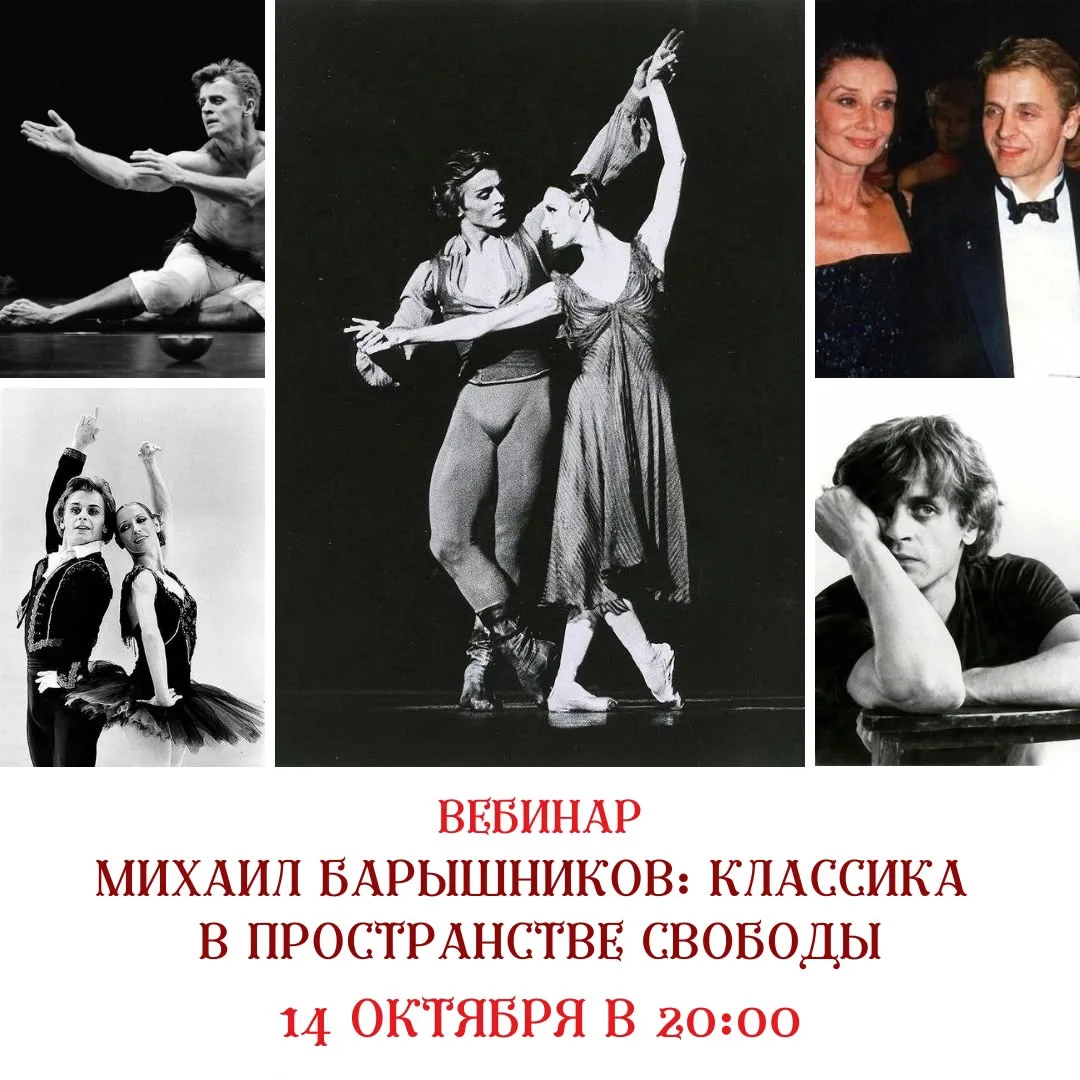 Лекция посвящена Михаилу Барышникову — танцовщику, чья безупречная техника стала отправ...