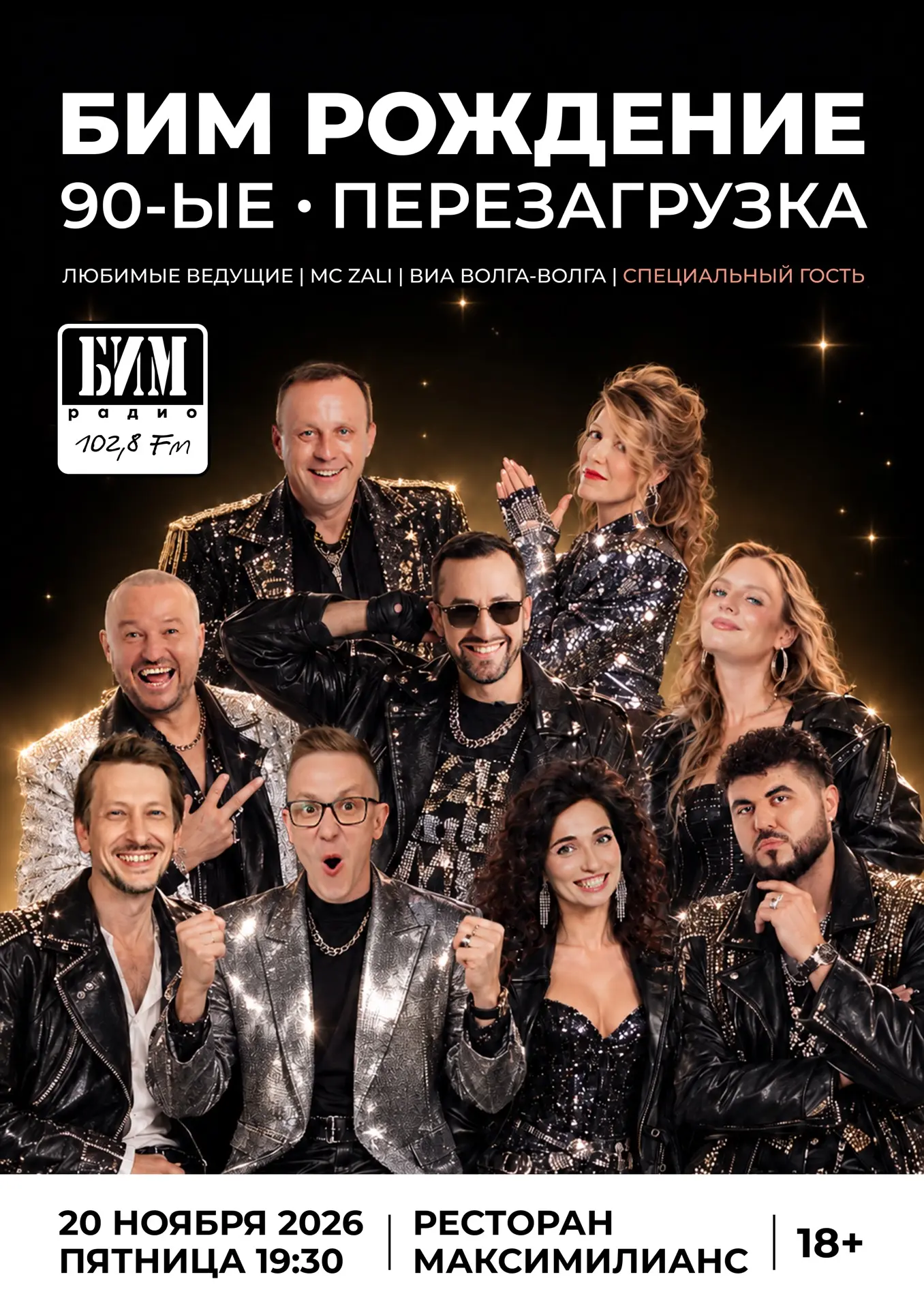 🎉 БИМ-радио представляет: «МАСКАРАД: 90-Е: ПЕРЕЗАГРУЗКА»