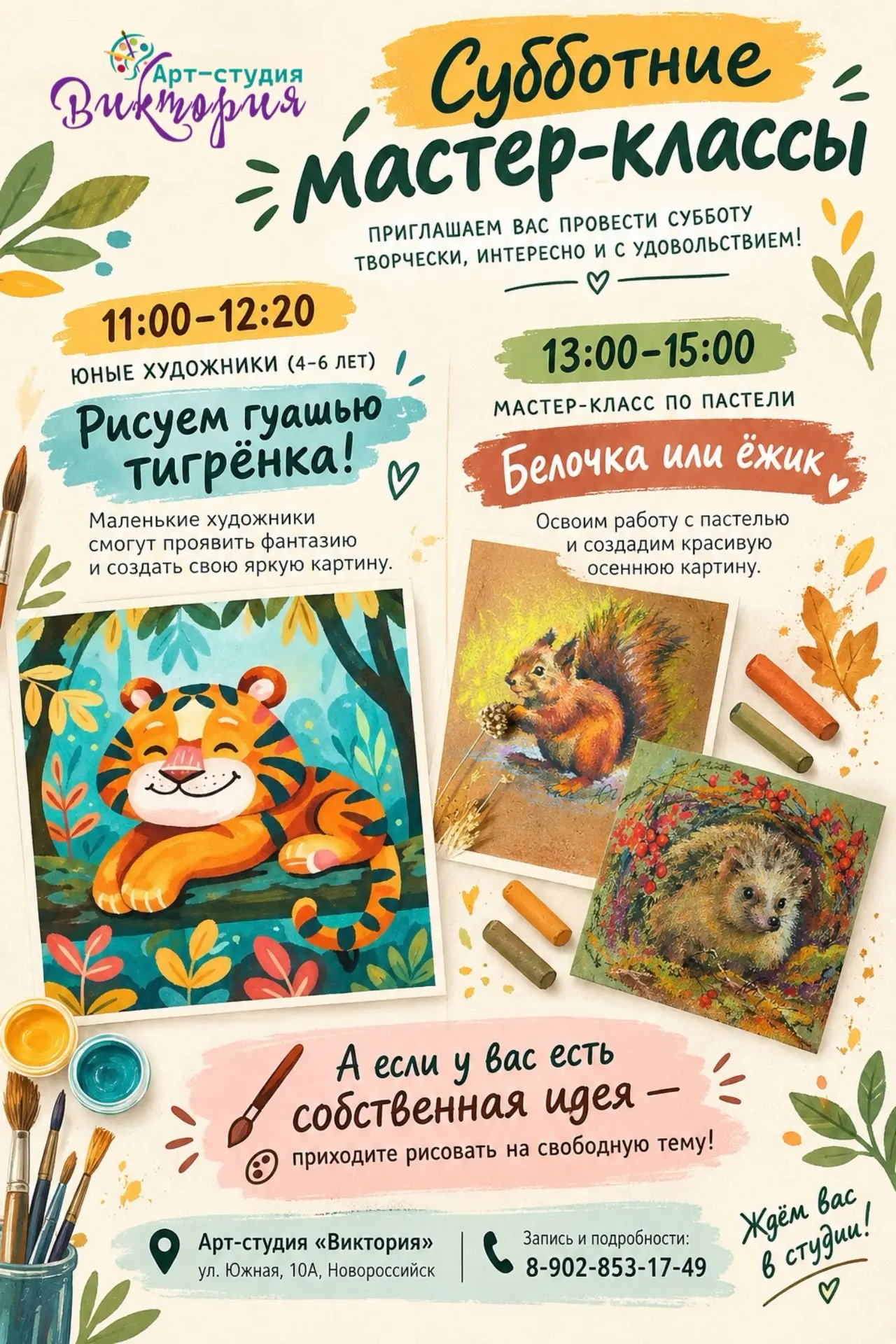 🎨 Дорогие друзья! Приглашаем вас на субботние мастер-классы в Арт-студию «Виктория»! 🖌️