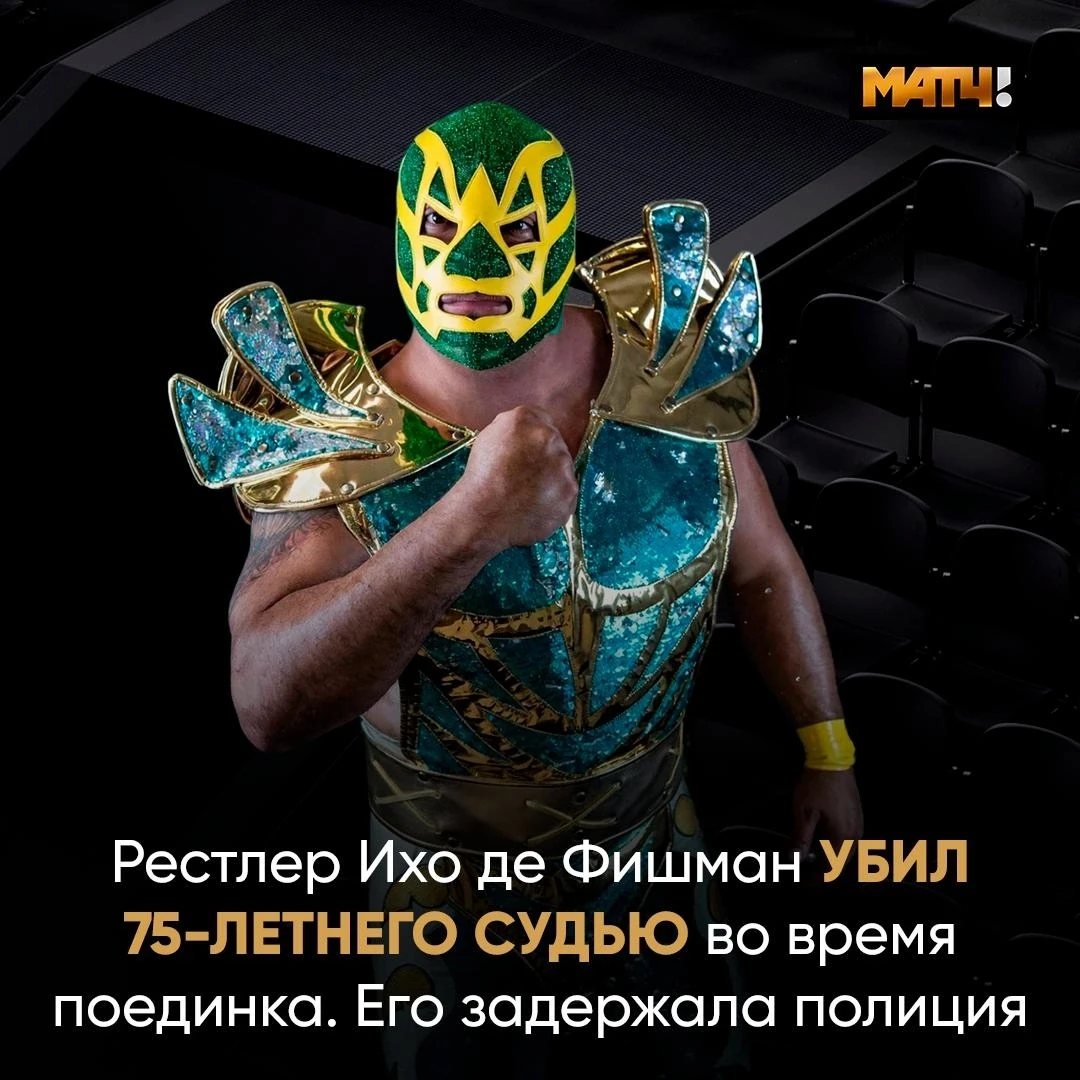 Жуть из мира рестлинга. Мексиканский спортсмен убил 75-летнего судью во время поединка.