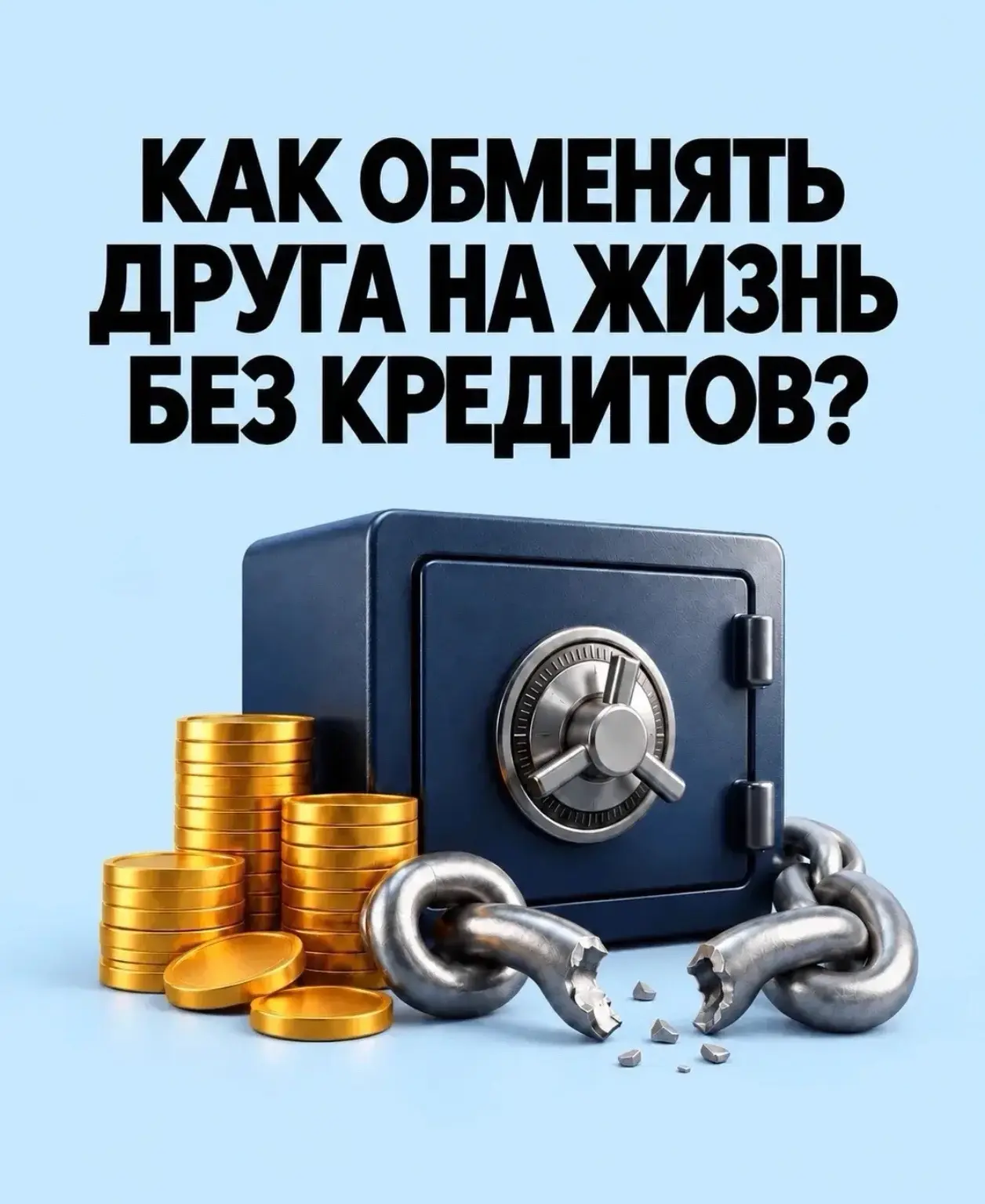 💸 Представьте, что больше не нужно занимать деньги, чтобы платить по кредитам, и переж...