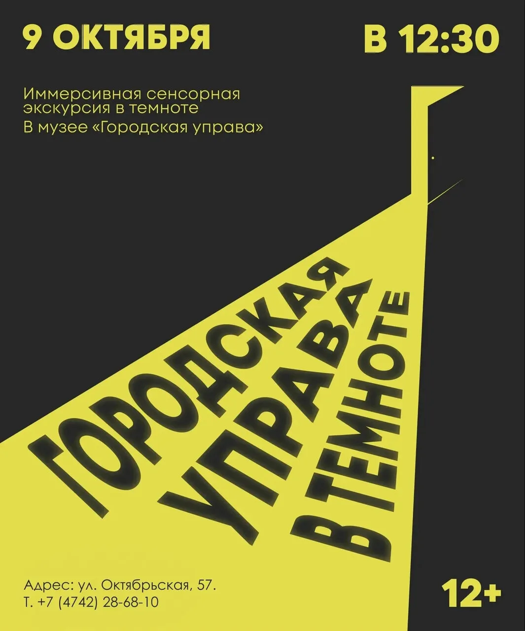 Экскурсия «Городская управа в темноте»