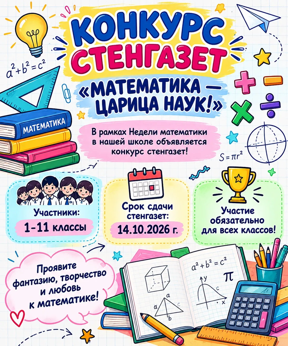 📐✨ КОНКУРС СТЕНГАЗЕТ «МАТЕМАТИКА — ЦАРИЦА НАУК!» ✨📐