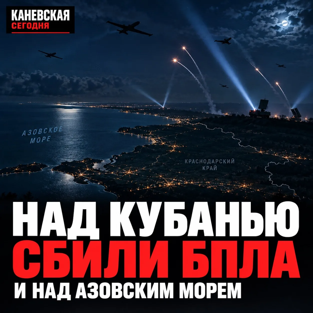 🚨 Над Кубанью и Азовским морем сбили беспилотники