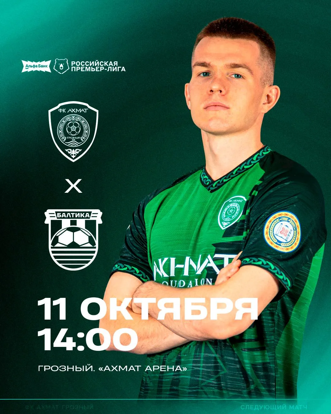 🔜 Следующий матч — на «Ахмат Арене»