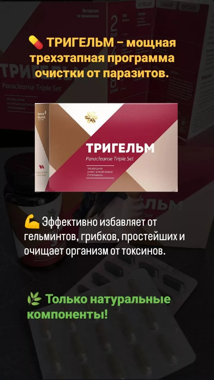 «Тригельм»: антипаразитарная программа и её особенности