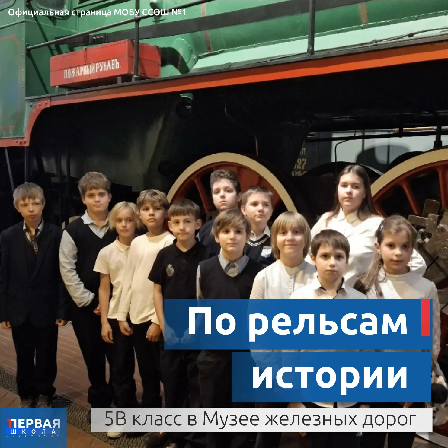 По рельсам истории: 5В в Музее железных дорог!