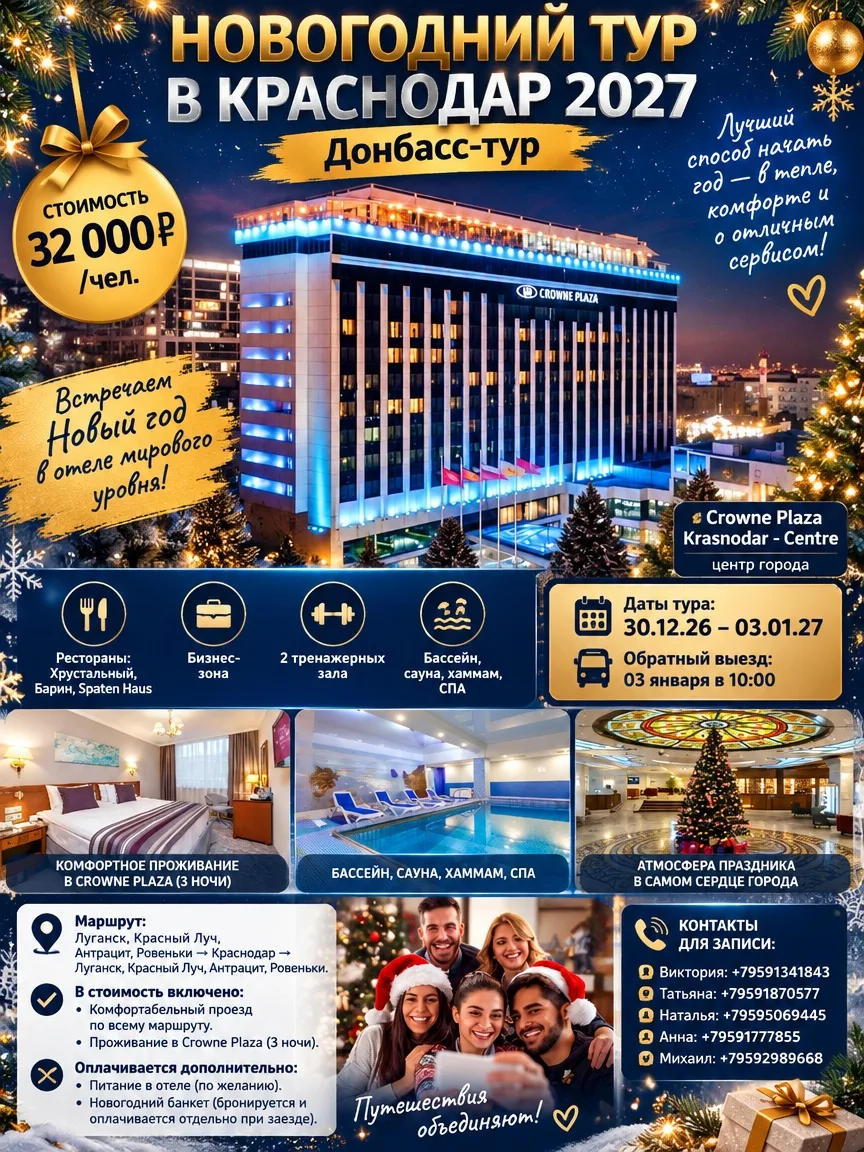 🎄 НОВОГОДНИЙ ТУР В КРАСНОДАР 2027  с Донбасс-тур