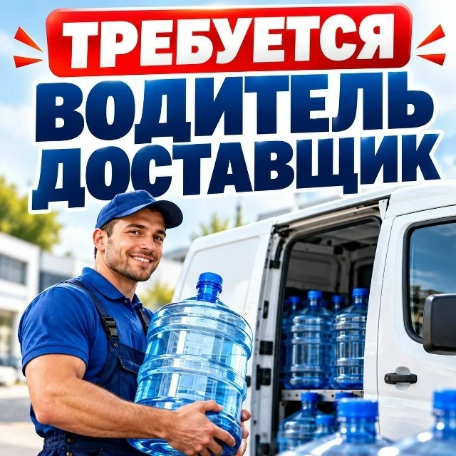 Требуются ВОДИТЕЛЬ ДОСТАВЩИК на производство воды